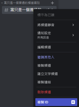 複製頻道ID